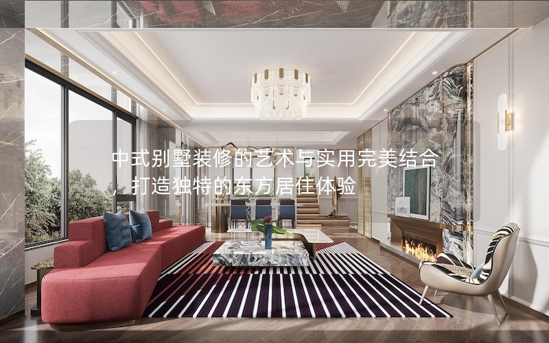 中式別墅裝修的藝術(shù)與實用完美結(jié)合，打造獨特的東方居住體驗