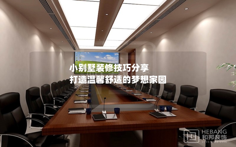 小別墅裝修技巧分享 打造溫馨舒適的夢(mèng)想家園 小別墅裝修技巧分享 打造溫馨舒適的夢(mèng)想家園